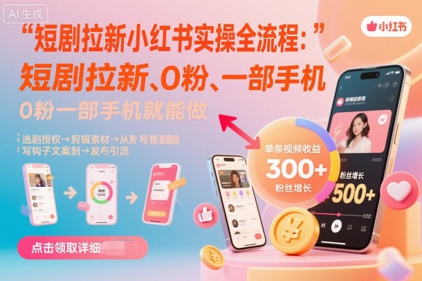 短剧拉新小红书实操全流程,0粉一部手机就可以做,详细教程-亮剑学堂