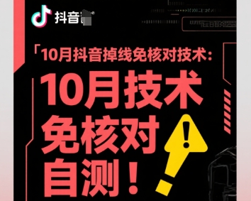 10月抖音掉线免核对技术,不保证百分百,自测-亮剑学堂