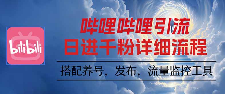 哔哩哔哩引流一个视频裂变100个矩阵玩法-亮剑学堂