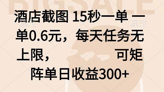 酒店截图 15秒一单 一单0.6元,每天任务无上限,可矩阵单日收益300+-亮剑学堂