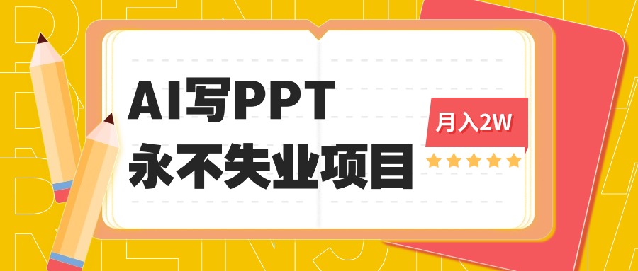 2025年用AI代写PPT打金,一单100-3K, 永不失业项目,细分蓝海领域-亮剑学堂