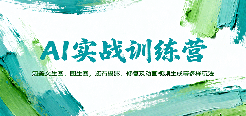 AI实战训练营:涵盖文生图、图生图,以及摄影、修复及动画视频生成等多样玩法-亮剑学堂