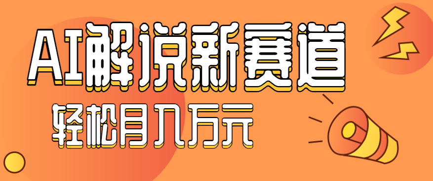 流量嘎嘎猛!用AI做汽车科普视频,讲述汽车故事视频教程,小白也能轻松上手!-亮剑学堂