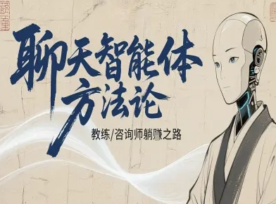 聊天智能体方法论-咨询师教师个人IP教程,咨询师教练躺賺之路-极光库