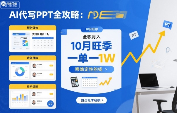 AI代写PPT全攻略,10月旺季,一单一结,全职月入1W,賺确定性的钱-亮剑学堂