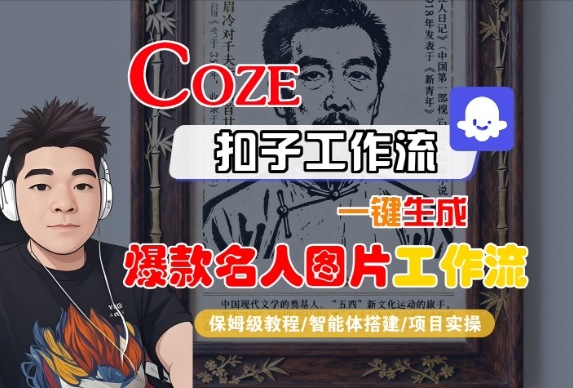 Coze扣子智能体工作流一键生成“名人图片“工作流,全流程保姆级教学-亮剑学堂