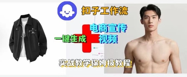 Coze扣子工作流一键生成电商宣传视频,实战保姆级搭建教程-亮剑学堂