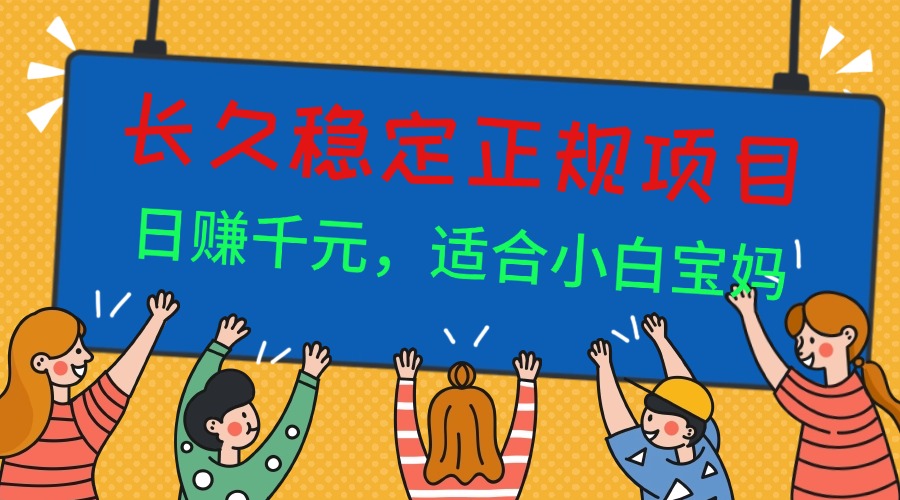 长久稳定正规副职兼职项目,日赚千元,适合小白宝妈-亮剑学堂