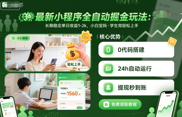 最新小程序全自动掘金玩法,长期稳定单日收益1-2k,小白宝妈,学生党轻松上手-亮剑学堂