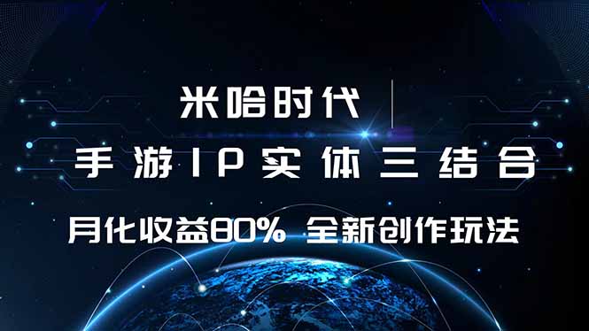 米哈时代 游戏和IP的结合 月收益80%+ 全新创作-亮剑学堂