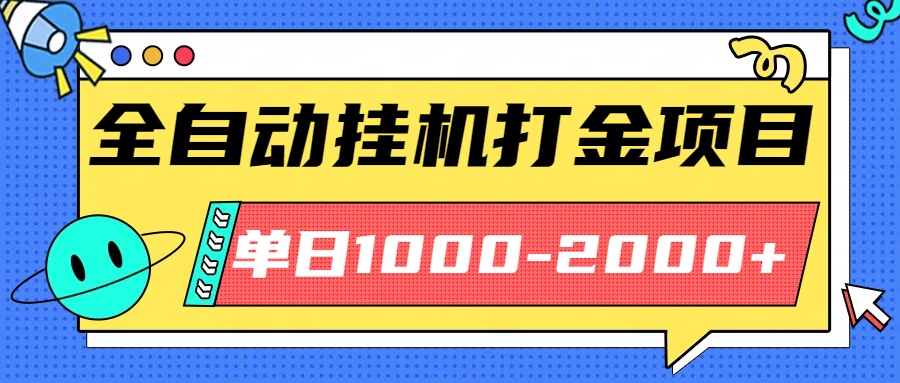 最新全自动挂机玩法长期稳定单日收益1000-2000-亮剑学堂