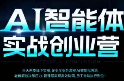 AI智能体实体战创业营(深圳9月23-25日),多维度助力老板、管理层、员工提升效能-亮剑学堂