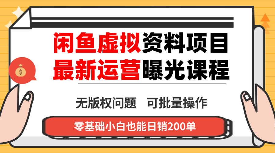 闲鱼虚拟资料最新变现玩法,一人多店无需囤货,多管道收益独家玩法…-亮剑学堂