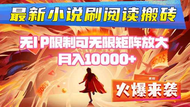 小说阅读搬砖单机每天收益200-400+ 无IP限制可无限矩阵放大 —-亮剑学堂