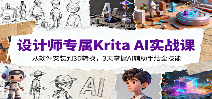 设计师专属Krita AI实战课:从软件安装到3D转换,3天掌握AI辅助手绘全技能-亮剑学堂