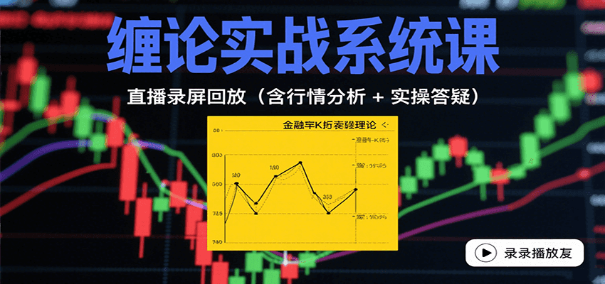 缠论实战系统课:直播录屏回放(含行情分析 + 实操答疑(更新10月)-亮剑学堂