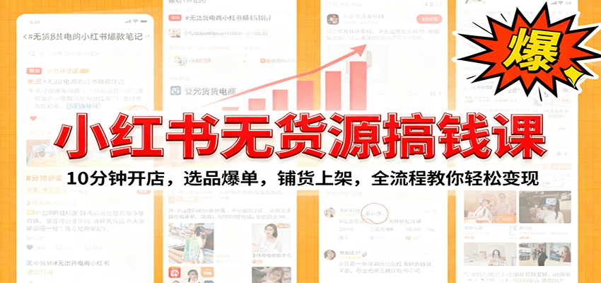 小红书无货源爆单课:10分钟开店,选品爆单,铺货上架,全流程教你轻松变现-亮剑学堂