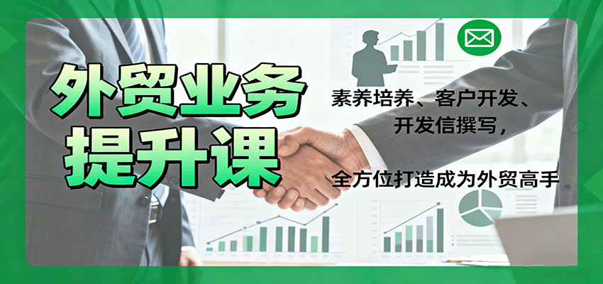 外贸业务提升课:素养培养、客户开发、开发信撰写,全方位打造成为外贸高手-亮剑学堂