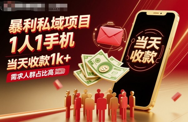 暴利私域项目1人1手机,当天收款1k+,需求人群占比高,当天就能见到钱-亮剑学堂