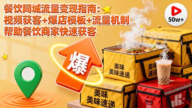餐饮同城流量变现指南:视频获客+爆店模板+流量机制 帮助餐饮商家快速获客-亮剑学堂