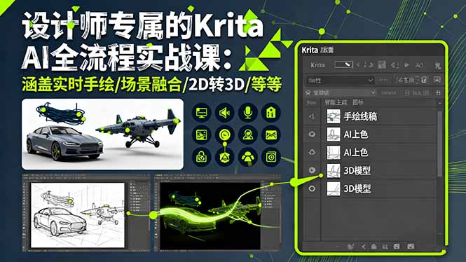 设计师专属的Krita AI全流程实战课:涵盖实时手绘/场景融合/2D转3D/等等-亮剑学堂