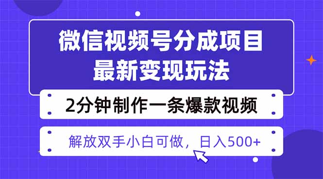 视频号分成最新玩法,两天暴力起号变现1500+,爆款视频制作只需要2分钟…-亮剑学堂
