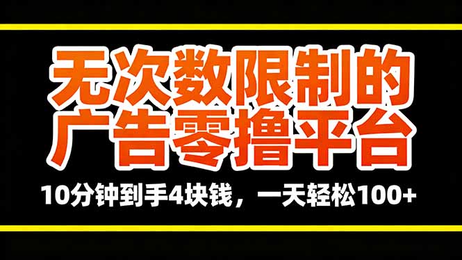 无次数限制的广告零撸平台,10分钟到手4块钱,一天轻松100+-亮剑学堂