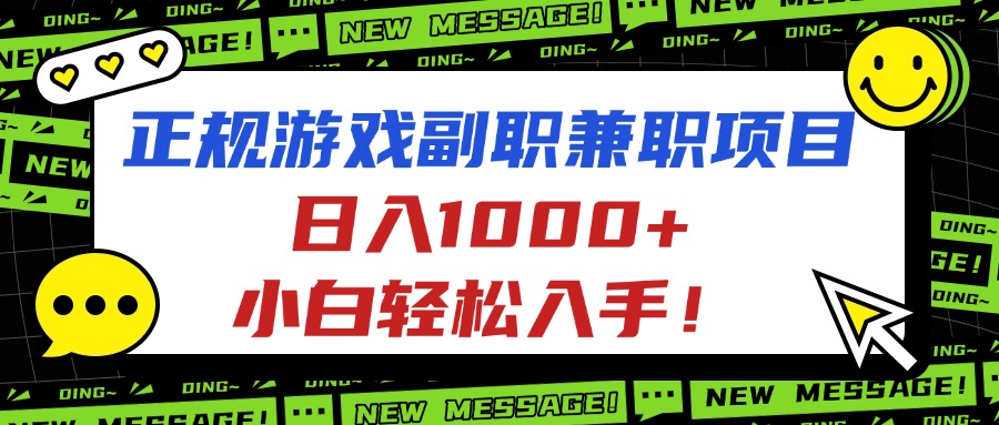 正规游戏副职兼职项目,日入1000+,小白轻松入手!-亮剑学堂