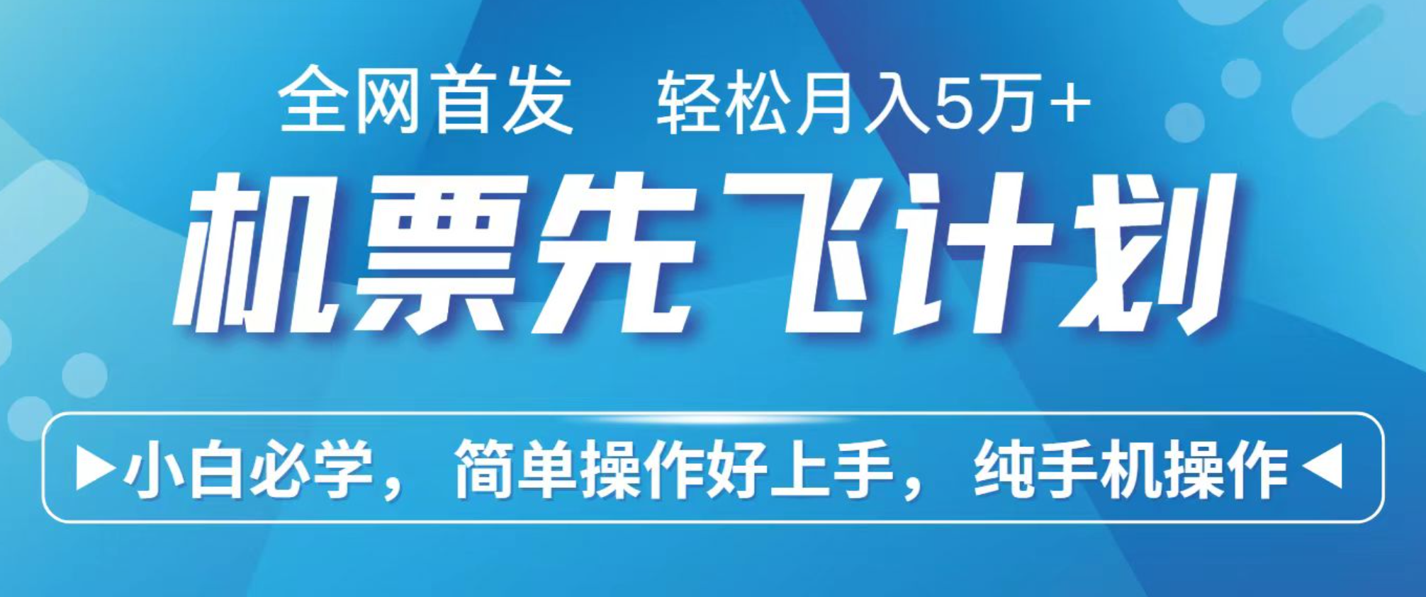 小白7天赚了2.4w,全网首发里程积分兑换机票售卖,纯手机操作,可以长期做的项目-亮剑学堂