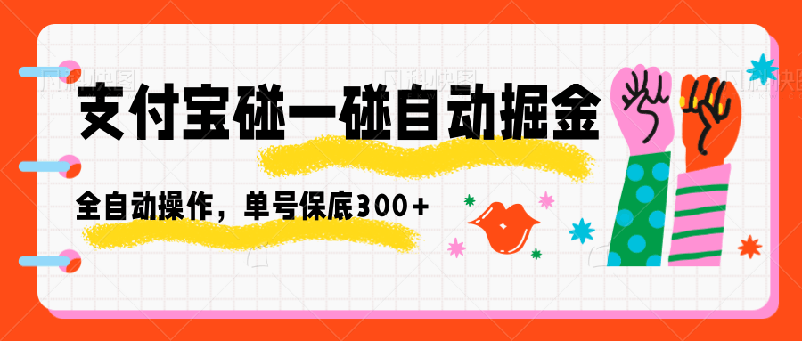 支付宝碰一碰自动掘金,全自动操作,单号保底300+-极光库