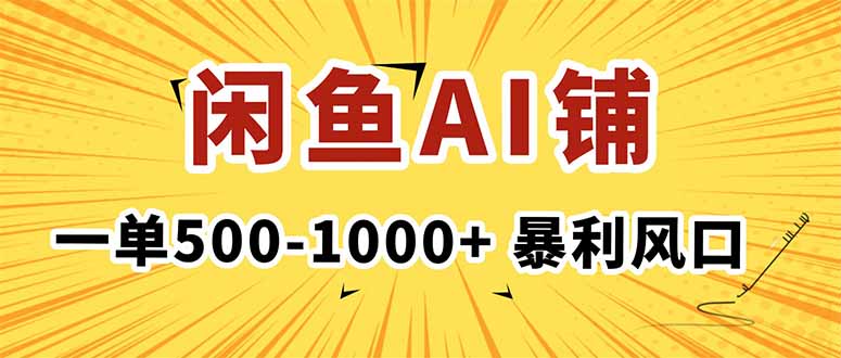 在闲鱼开AI写作店铺,一单500-1000+,暴利风口,稳定月入1-3W+-亮剑学堂
