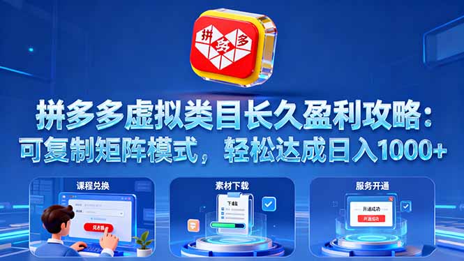 拼多多虚拟类目长久盈利攻略:可复制矩阵模式,轻松达成日入 1000+-亮剑学堂