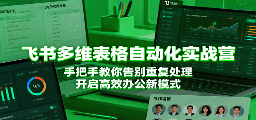 飞书多维表格自动化实战营,手把手教你告别重复处理,开启高效办公新模式-亮剑学堂