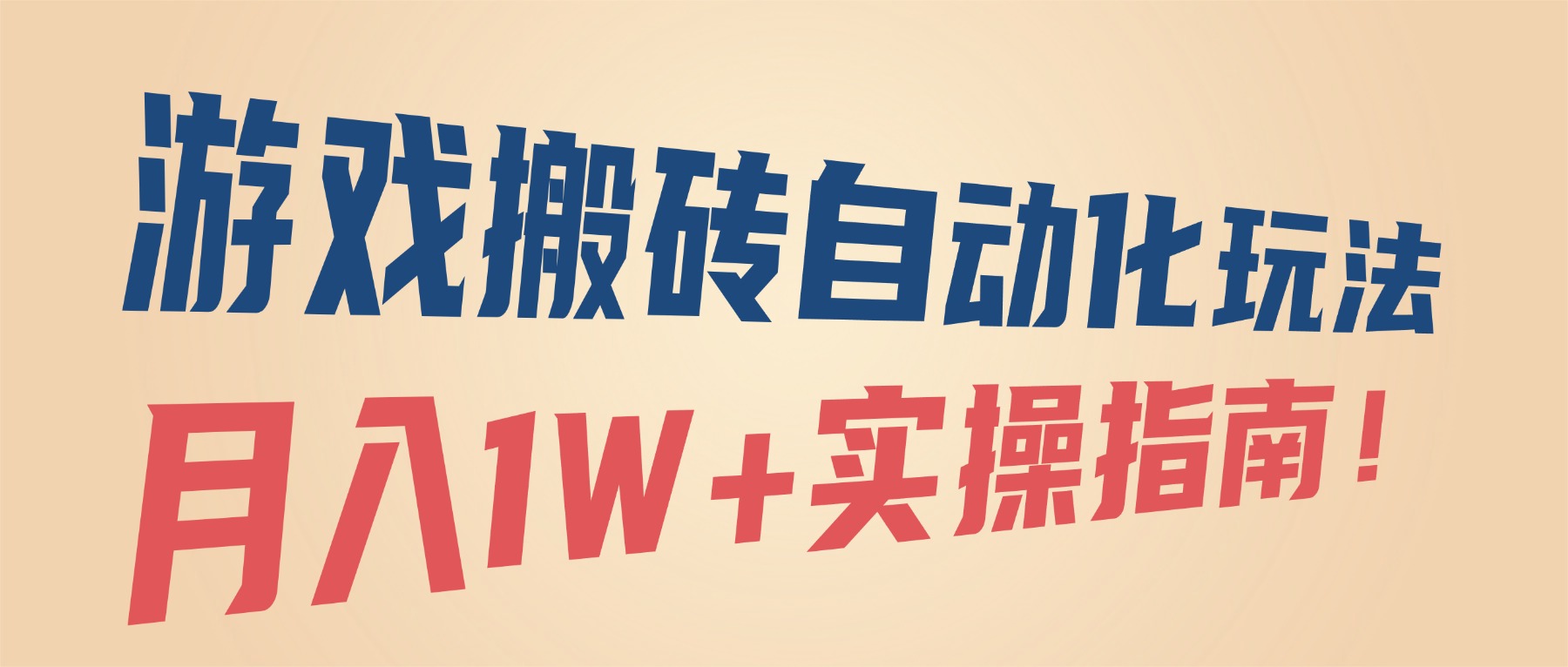 游戏搬砖自动化玩法,月入1W+实操指南!-亮剑学堂