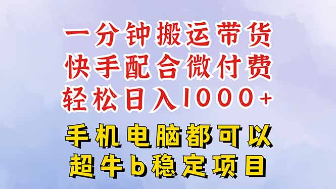 快手黑科技一分钟搬运带货,一刀不剪过原创,微付费投流玩法,轻松日入…-亮剑学堂