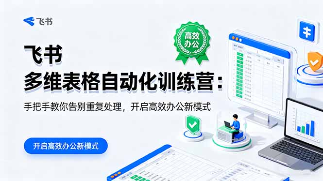 飞书 多维表格自动化训练营:手把手教你告别重复处理,开启高效办公新模式-亮剑学堂