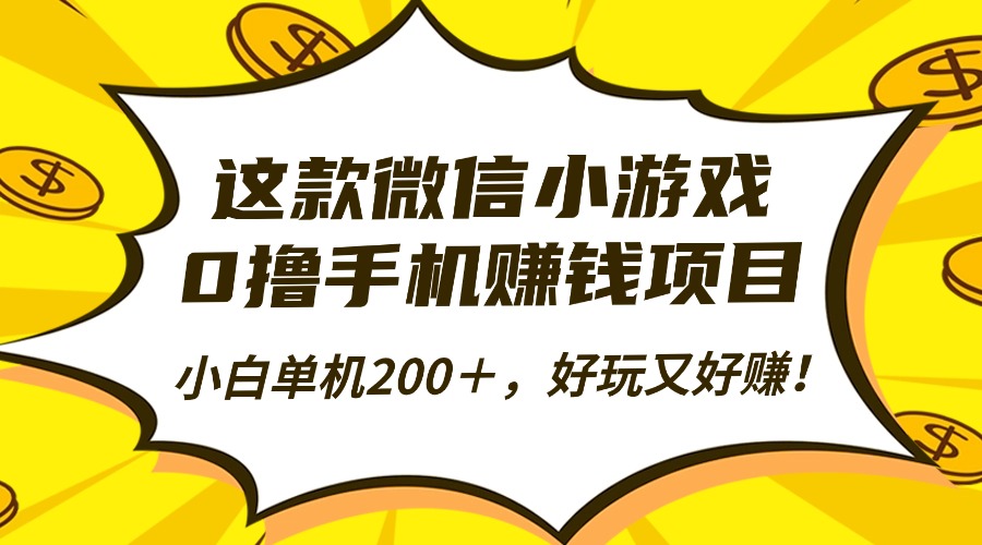 这款微信小游戏,0撸手机赚钱项目,小白单机200+,好玩又好赚!-亮剑学堂