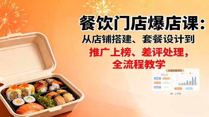 餐饮门店爆店课:从店铺搭建、套餐设计到推广上榜、差评处理,全流程教学-亮剑学堂