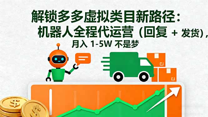 解锁多多虚拟类目新路径:机器人全程代运营(回复 + 发货),月入 1-5W…-亮剑学堂