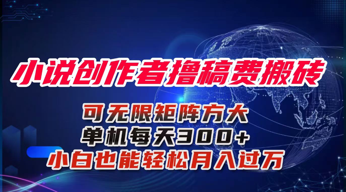 小说创作者撸稿费搬砖玩法,单机每天300+小白也能轻松月入过万的保姆级…-亮剑学堂