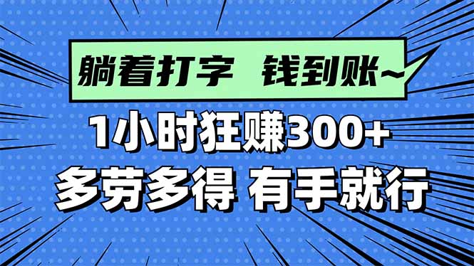 打字搞钱,1小时狂赚300+多劳多得,有手就能做!-亮剑学堂