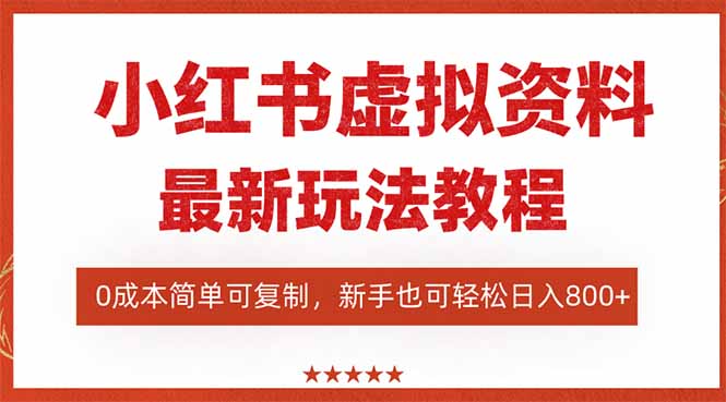 小红书虚拟资料项目:最新搜索流变现玩法,0成本简单可复制,一人多店…-亮剑学堂