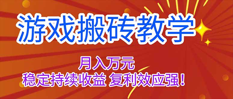游戏搬砖教学,月入1W+,稳定持续收益,复利效应强!-亮剑学堂