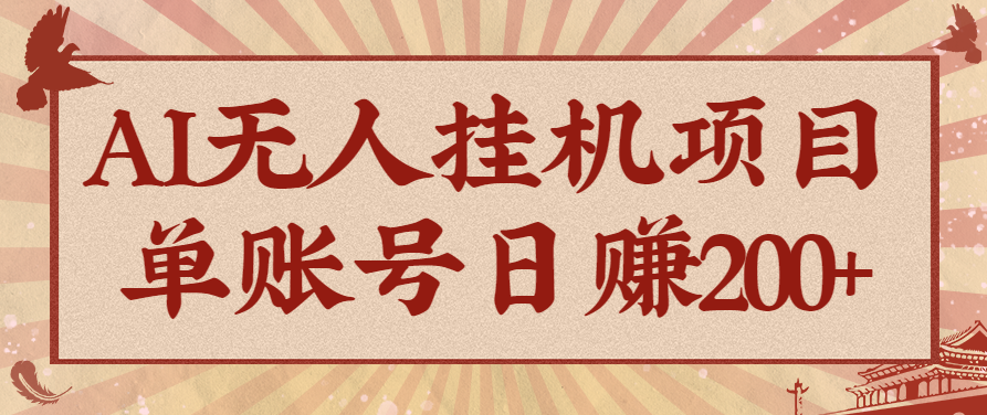 AI无人挂机项目,一个可持续自动化变现收益的玩法,单账号日多赚200+-亮剑学堂