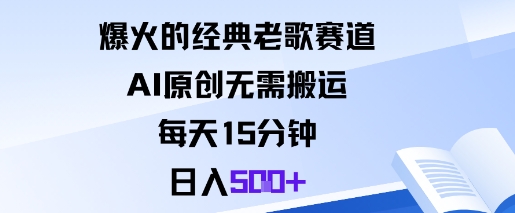 爆火的经典老歌赛道,AI原创无需搬运。每天15分钟,日入5张+-亮剑学堂