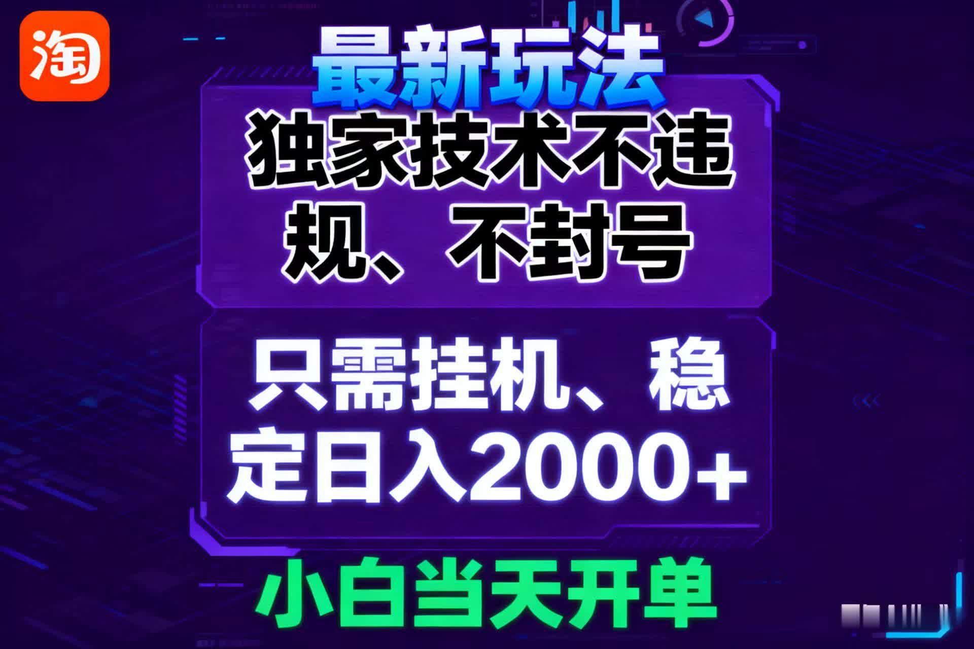 淘宝无人直播最新 独家技术不违规,也不封号,只需要挂机,  稳定日入2000+-亮剑学堂