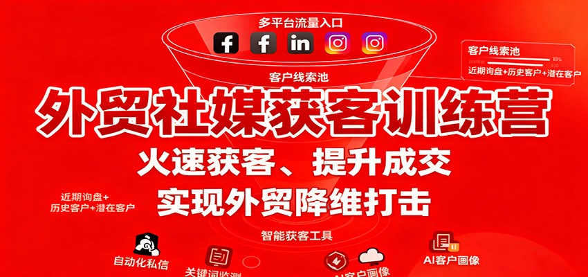 外贸社媒获客训练营,火速获客、提升成交,实现外贸降维打击-亮剑学堂