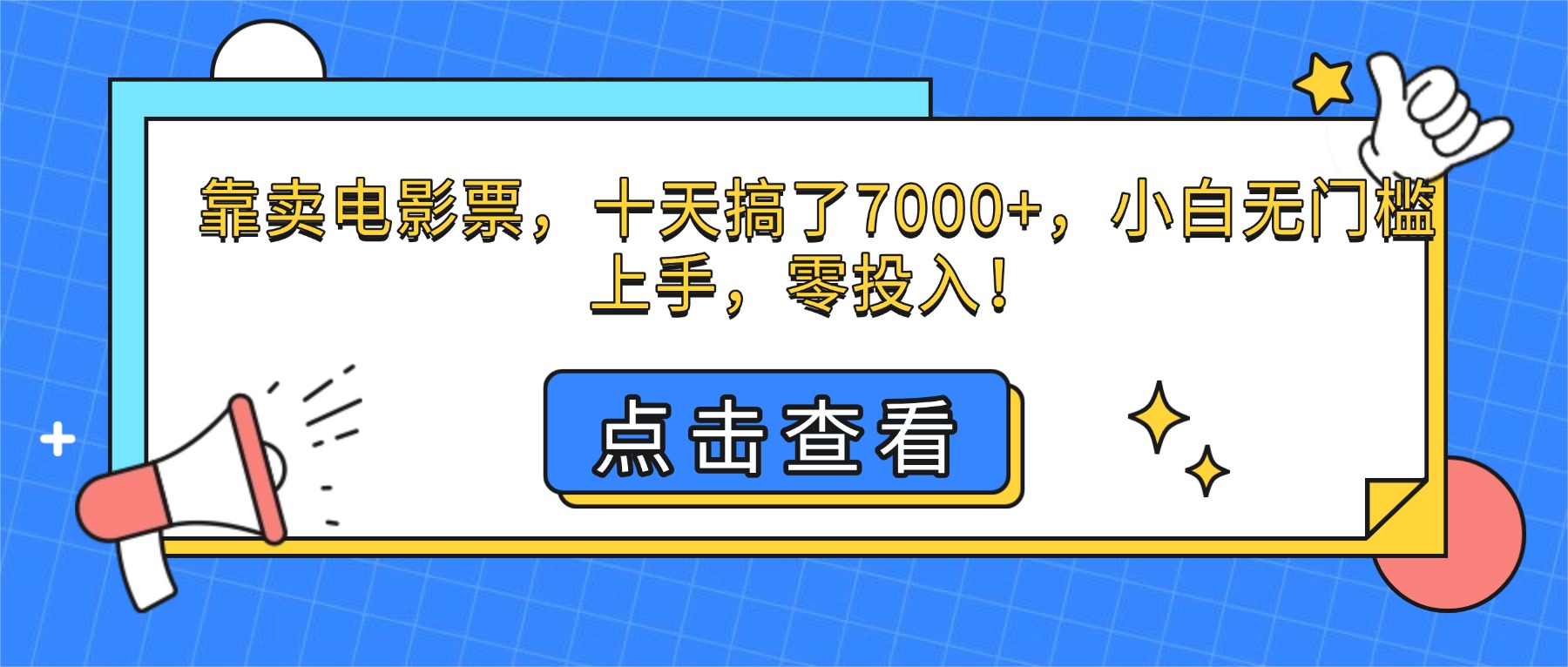 靠卖电影票,十天搞了7000+,小白无门槛上手,零投入!-极光库