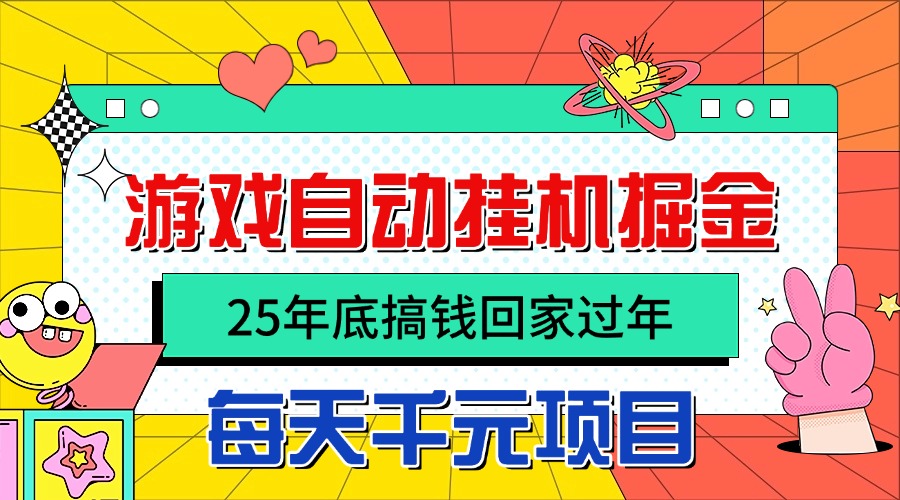 25年底搞钱回家过年,自动游戏挂机掘金,日入千元!-极光库