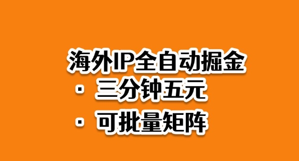 海外ip全自动掘金,2025必做蓝海项目,3分钟落地,矩阵直接开干-爱尚学堂